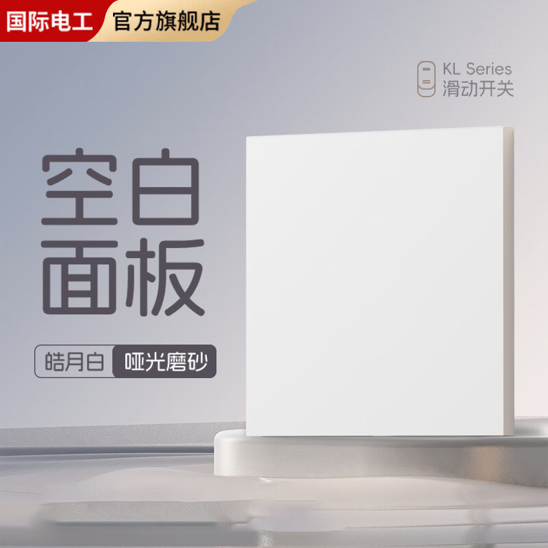 国际电工86型超薄滑动开关面板家用电源插座一开五孔双控哑光奶油风插座 【哑光磨砂】空白面板