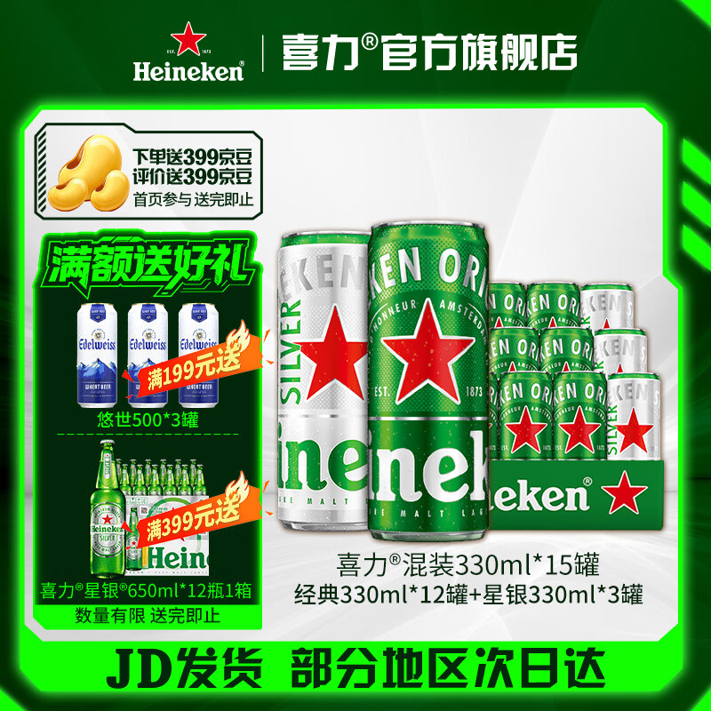 喜力啤酒 全麦酿造 整箱装（经典330ml*12罐+星银330ml*3罐） 330mL 15罐
