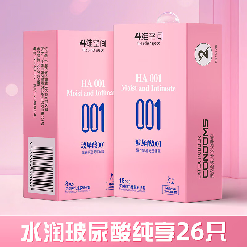 4维空间 玻尿酸超薄001安全套滋润安全套隐形裸感免洗空气套颗粒螺纹情趣 水润玻尿酸纯享共26只