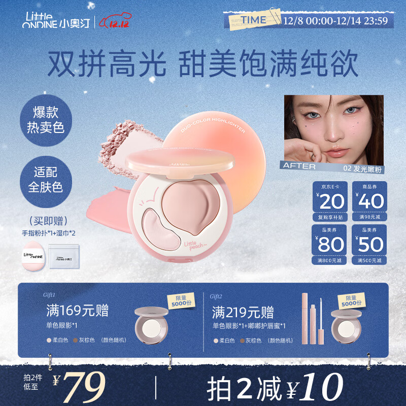 小奥汀（littleondine）双效亮泽立体高光盘02发光嫩粉8.8g修容提亮改善面部凹陷圣诞礼物