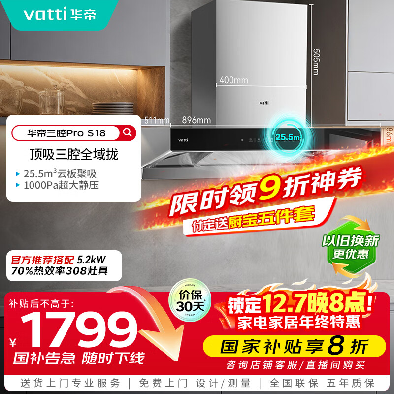 华帝（VATTI）国家补贴20%三腔抽油烟机双子星欧式家用变频25.5风量大吸力自动清洗一级能效脱排油烟机 i11S18