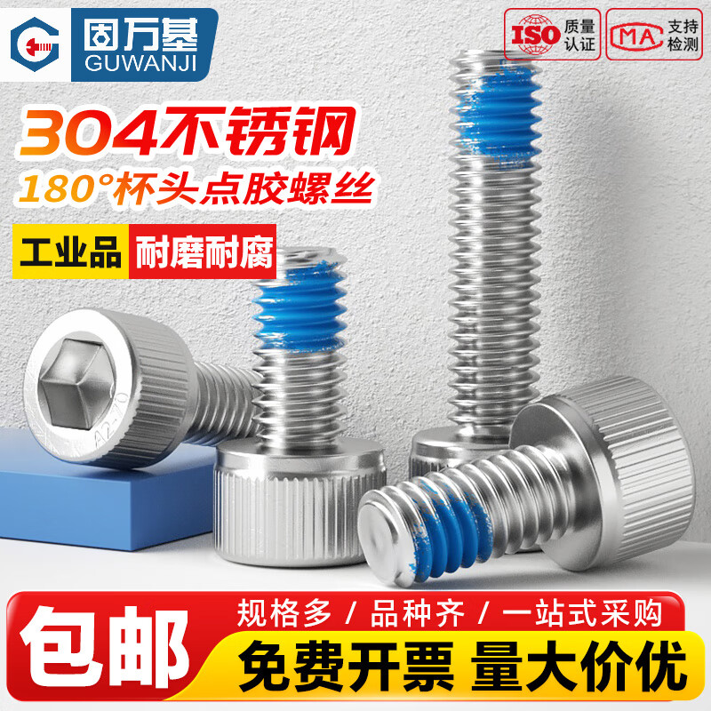 固万基（GUWANJI）304不锈钢内六角点胶螺丝DIN912涂胶防松防震耐脱螺栓螺钉 M2x4[200个]