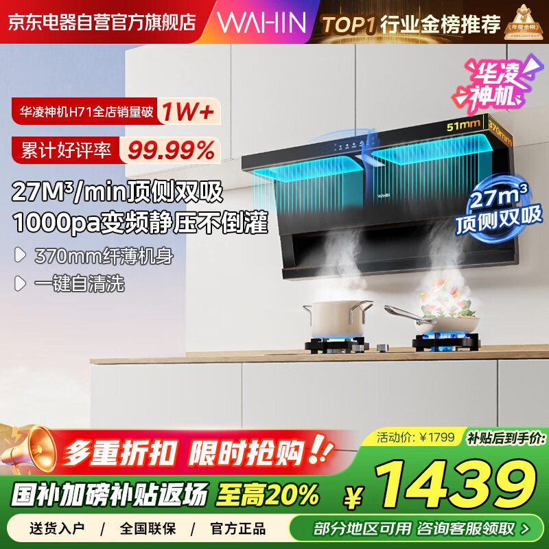 华凌美的出品【神机H71】顶侧双吸油烟机27m³变频吸力7字型挥手自清洁平嵌抽油烟机国家补贴20%