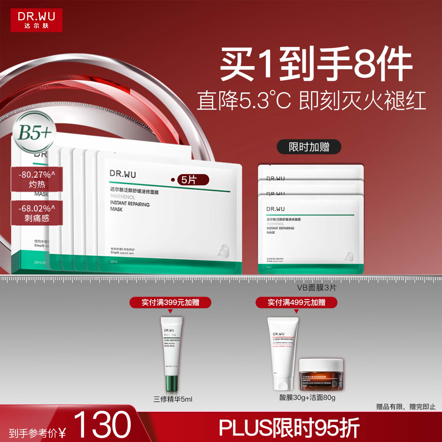 达尔肤（DR.WU）泛醇舒缓速修B5+面膜5片装壳聚糖修护改善泛红保湿补水送女友