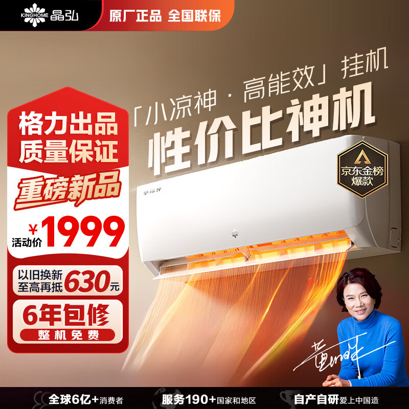 格力（GREE）出品 晶弘空调 小凉神1.5匹新一级能效【节能省电】变频冷暖高温自清洁 独立除湿 卧室挂机家电 小凉神 1.5匹 【性价比神机】