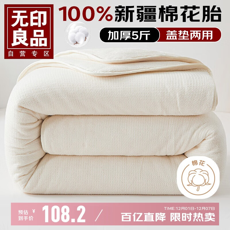 无印良品100%新疆棉花胎被芯1.8x2米 秋冬纯棉床褥子棉絮垫被铺底被子5斤