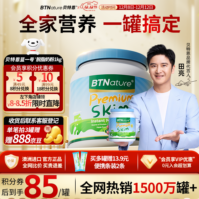 BTNature蓝罐胖子奶粉脱脂成人老年儿童学生高钙蓝一号贝特恩澳洲进口1kg