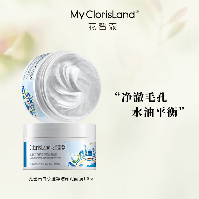 花皙蔻mcl花皙蔻孔雀石白茶澄净洁颜泥面膜100g 水油均衡清洁净肤