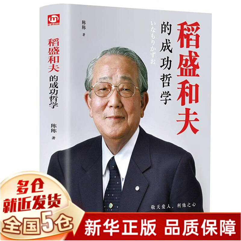 稻盛和夫的书籍全套：活法+干法+心法+心稻盛和夫的一生嘱托+思维方式+给年轻人的忠告+稻田和夫的哲学+韬盛和夫自传+稻盛和夫的成功哲学+京瓷哲学 成功哲学