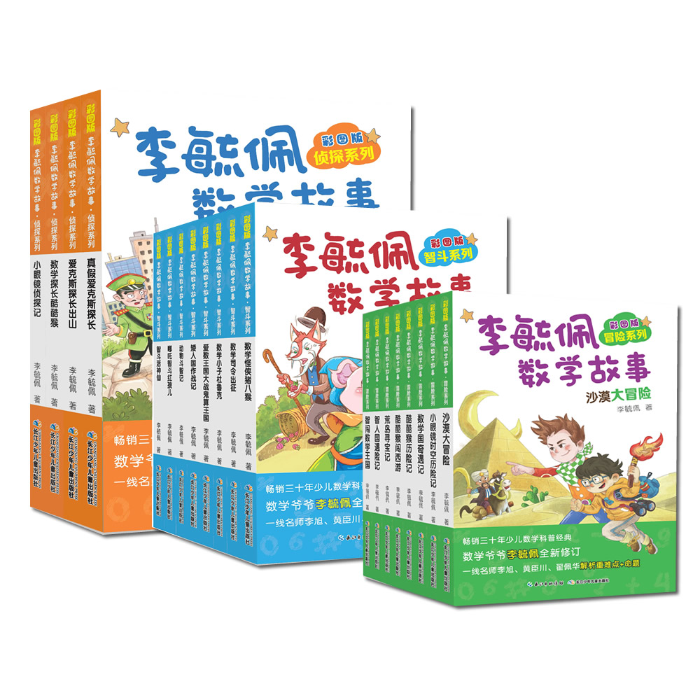 彩图版李毓佩数学故事：侦探系列+冒险系列+智斗系列（套装共20册）暑假阅读暑假课外书课外暑假自主阅读暑期假期读物详情图
