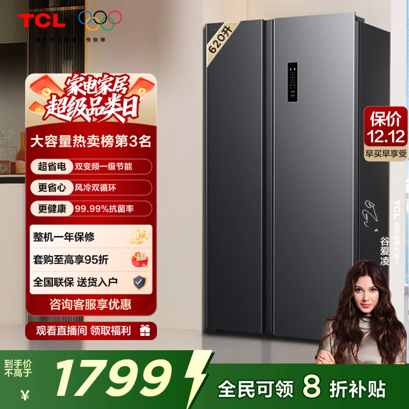 TCL 620L对开门冰箱超大容量冰箱双变频一级能效风冷无霜深冷速冻家用电冰箱BCD-620WEPF1国家补贴