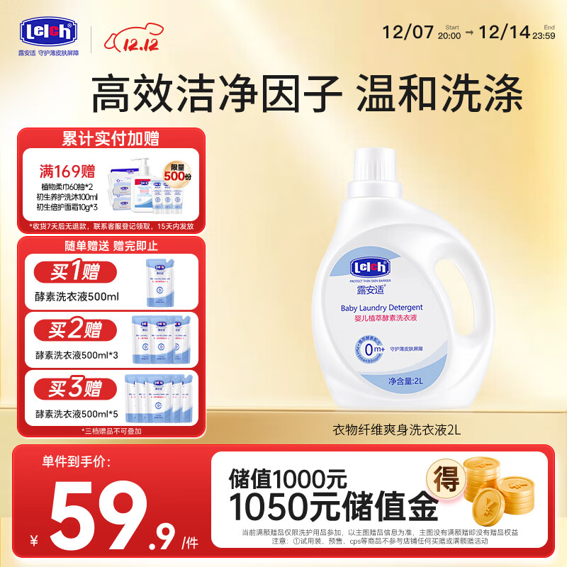 露安适（Lelch）婴儿洗衣液 新生儿宝宝洗衣液 全家可用衣物婴儿植萃酵素洗衣液2L