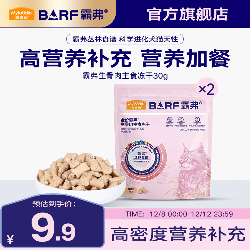 麦富迪 猫粮 barf霸弗全价生骨肉主食冻干成猫幼猫咪通用营养高蛋白猫粮 鲜鸡肉配方30g 通用