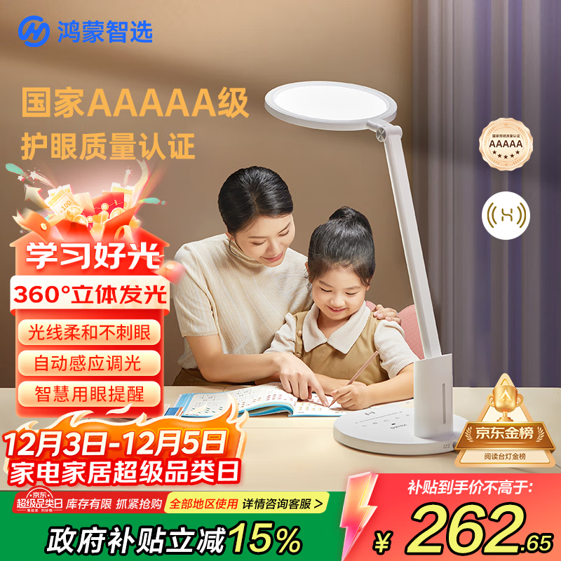 华为智选鸿蒙智选AAAAA级护眼学习台灯【政府补贴】学生智能护眼灯3pro 230.04元