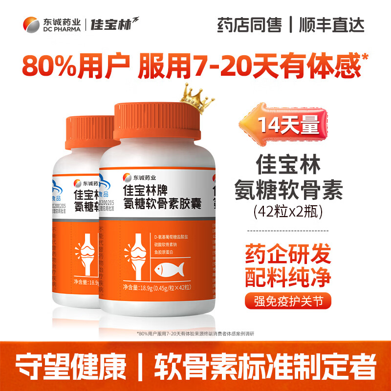 东诚药业佳宝林牌氨糖软骨素胶囊 硫酸软骨素 42粒 强免疫护关节官方正品 2瓶优惠装【推荐4瓶周期养护】 2瓶*2瓶
