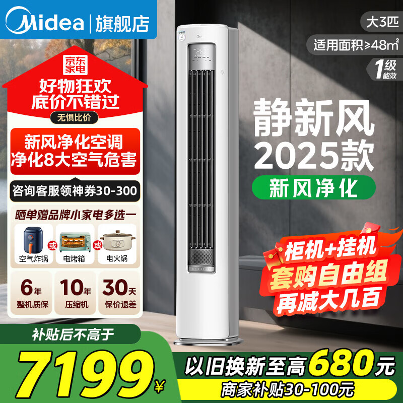 美的（Midea）空调柜机3匹 静新风 空调立式 新风空调健康风 客厅空调补贴20%以旧换新 新一级能效节能低噪 静新风 柜机 3匹 一级能效静新风-健康净化