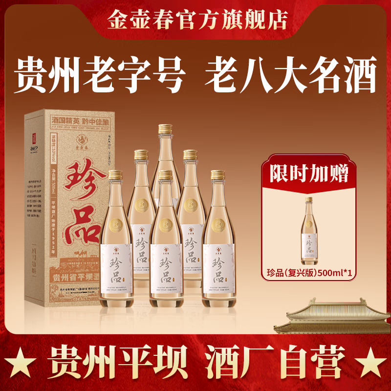 金壶春珍品光瓶纪念酒贵州平坝酱香型白酒53度酱酒宴请送礼 53度 500mL 6瓶 1箱装*赠3礼袋*拍一箱发7瓶