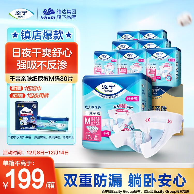添宁（TENA）干爽亲肤成人纸尿裤M80片（腰围：70-130cm）产妇 老年人尿不湿