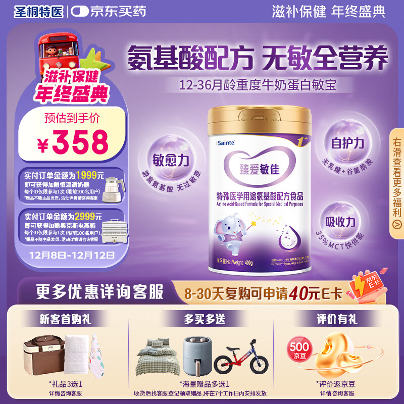 iSainte圣桐特医氨基酸配方无乳糖奶粉幼儿12-36个月适用臻爱敏佳3段400g