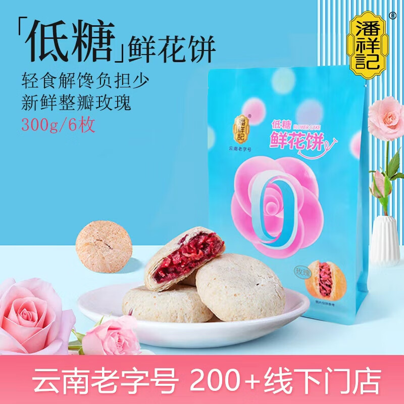 潘祥记低糖玫瑰鲜花饼云南特产传统糕点心 300g6枚【源头直发】