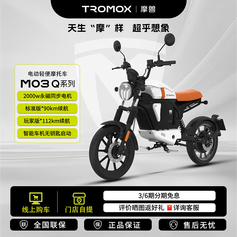 摩兽【门店自提】M03 Q电动轻便摩托车跨骑锂电智能成人长续航通勤高速电摩通勤代步电动车电助力车 颜色到店选购 提前联系门店预约 M03 Q 48V30Ah