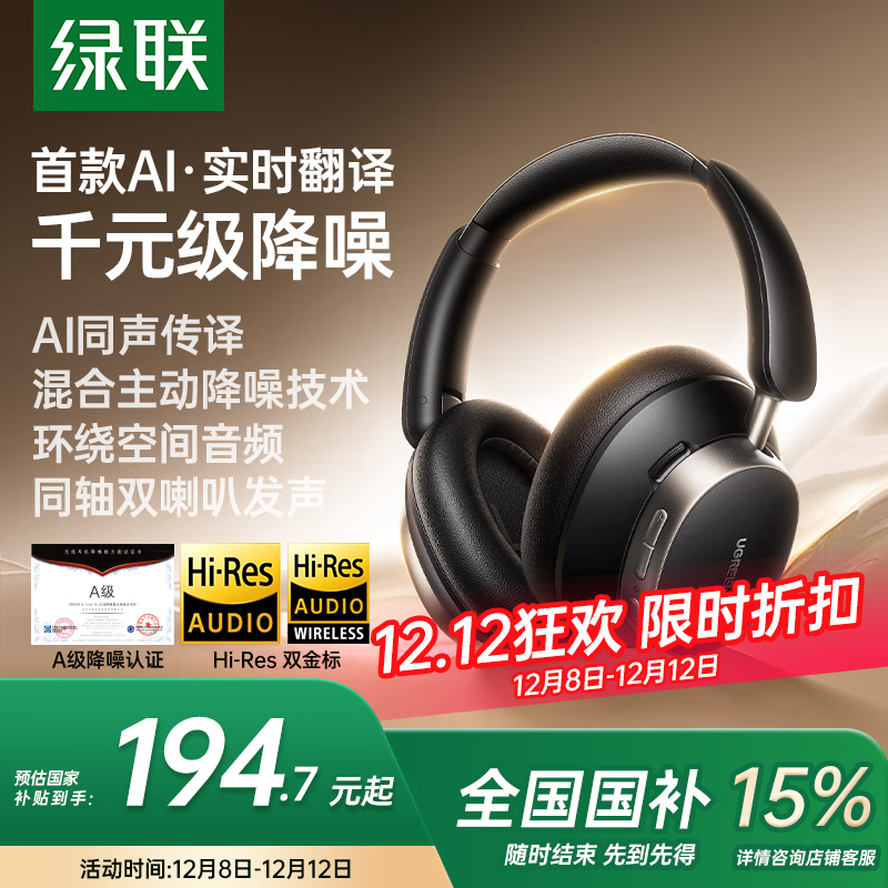 绿联HiTune Max6 【国家补贴】金标认证头戴式蓝牙无线耳机48dB降噪120小时续航适用苹果华为小米HP206