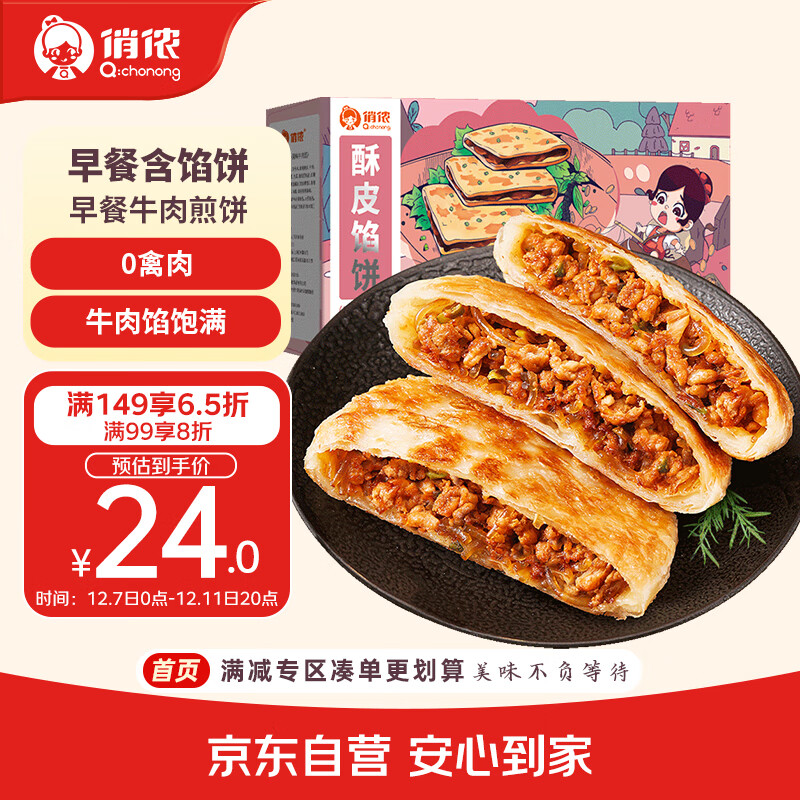 俏侬 牛肉酥皮馅饼1.15kg10片 手抓饼煎饼牛肉饼 学生早餐健康