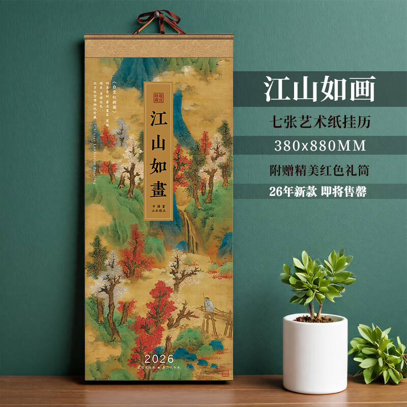 具才2026马年挂历新款月历办公室挂墙式家用客厅高端中式国风山水风景画日历创意4k特大号全年七张挂轴