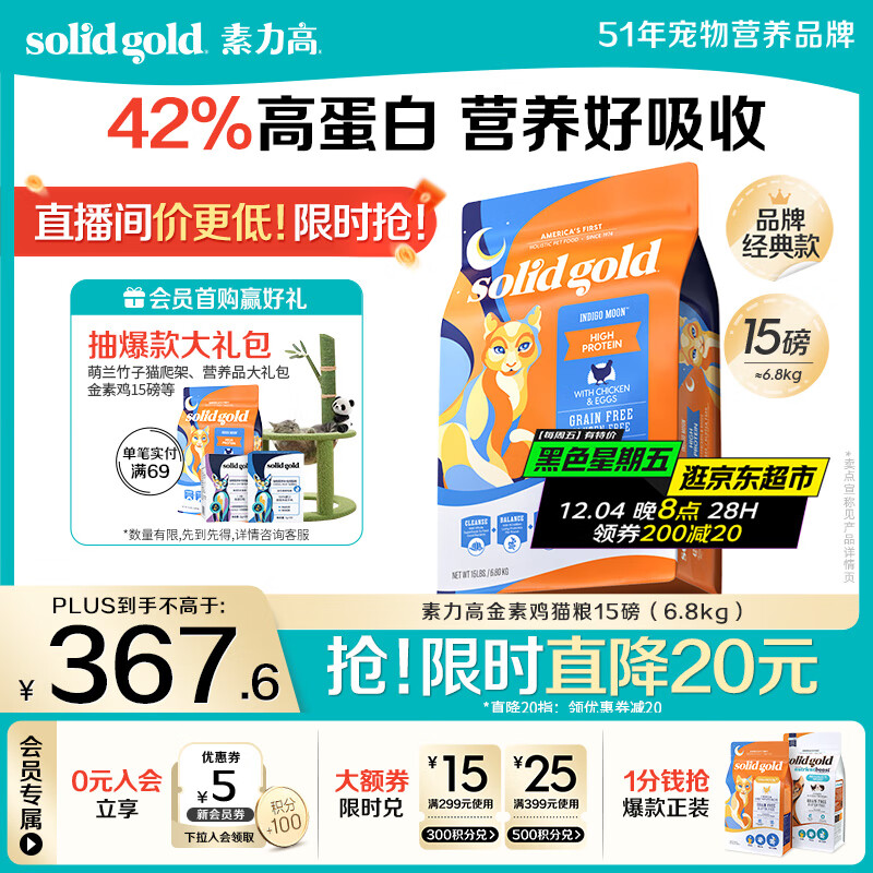 素力高（SolidGold）进口高蛋白金装金素鸡长肉营养成猫全价猫粮15磅/6.8kg