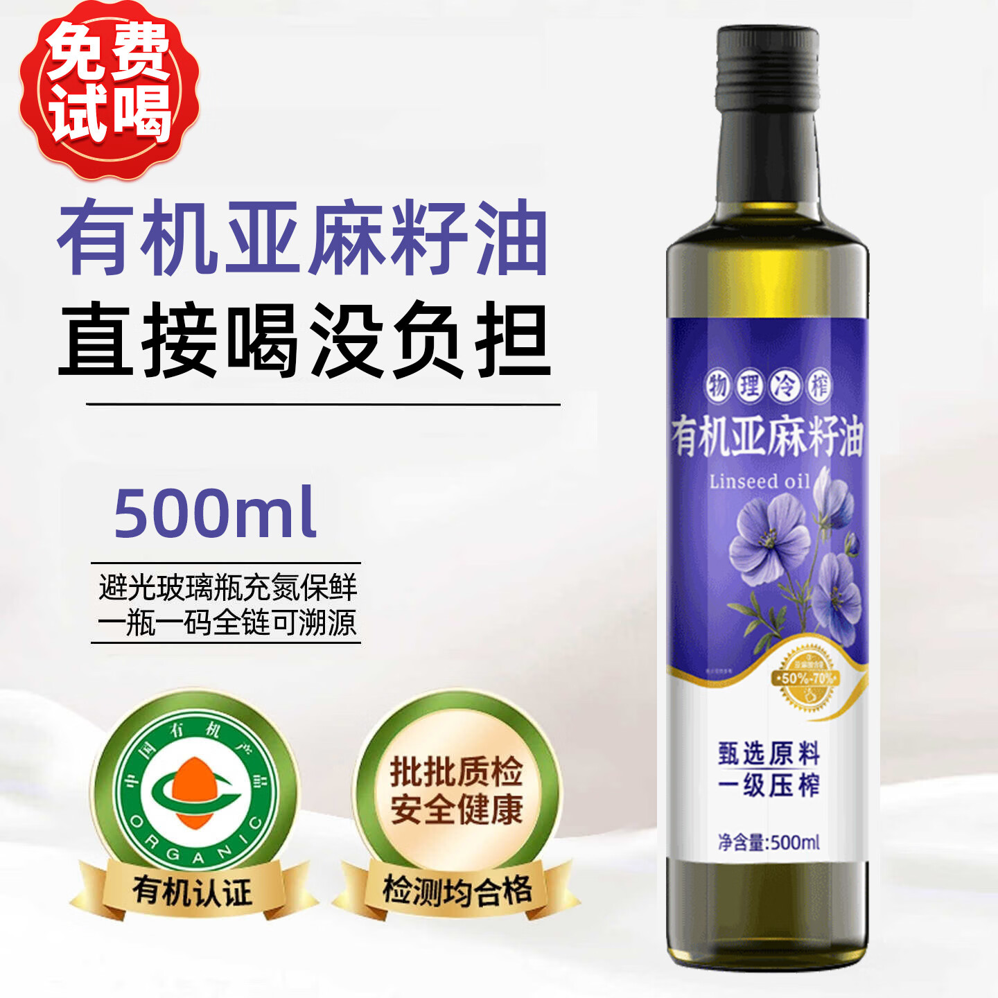 圣橄园有机纯正亚麻籽油500ml一级冷榨儿童热炒食用油适合宝宝健康辅食 有机亚麻籽油500ml