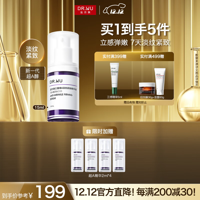达尔肤（DR.WU）三重维A淡纹紧致精华15ml 超A精华A醇烟酰胺抗皱抗氧早C晚A护肤