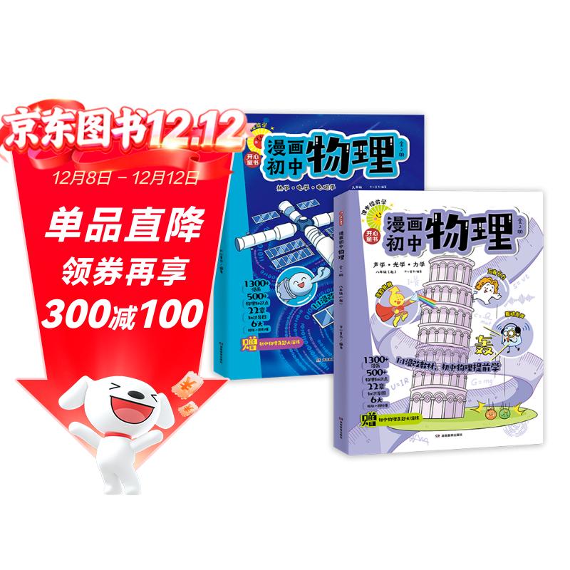 漫画初中物理（全2册）小学初中物理提前学同步教材漫画图解核心考点真题训练思维导图速记物理必背知识点