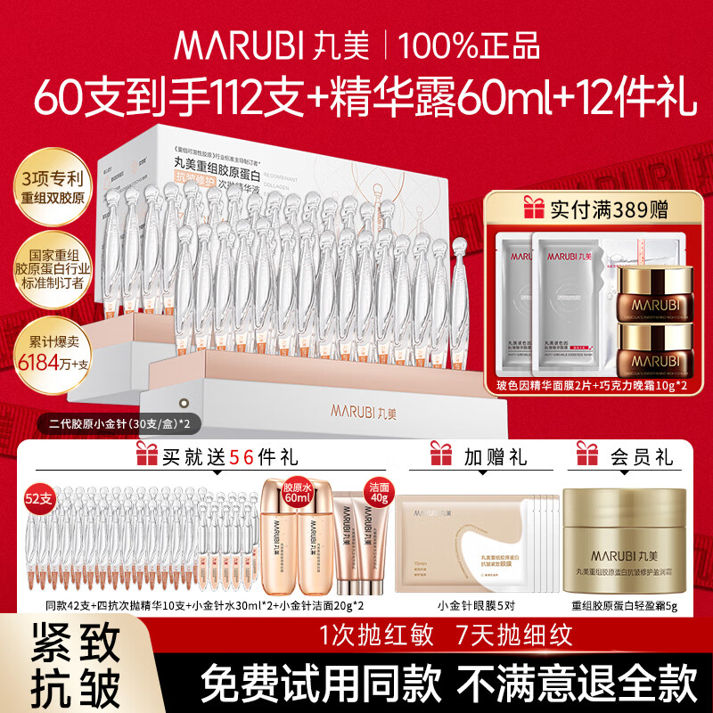 丸美（MARUBI）官方旗舰正品二代胶原小金针次抛精华液紧致抗皱淡纹舒缓修护滋养 升级2.0版 2盒装【到手112支】