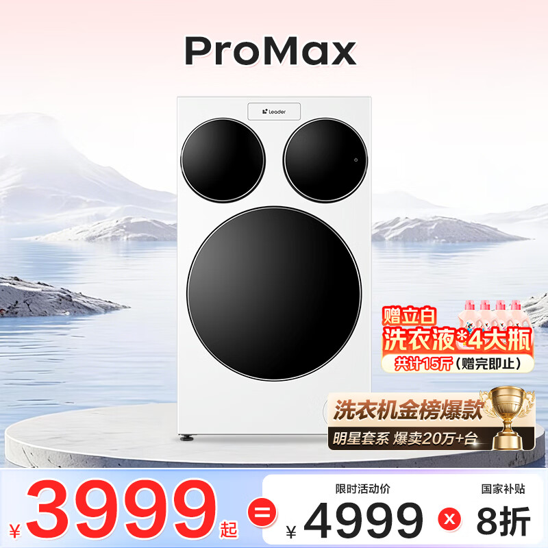 统帅（Leader）海尔出品懒人三筒洗衣机ProMax 内衣洗全自动 三桶年度机皇 国家补贴12.5KG XQGL125-MBLDE697WU1