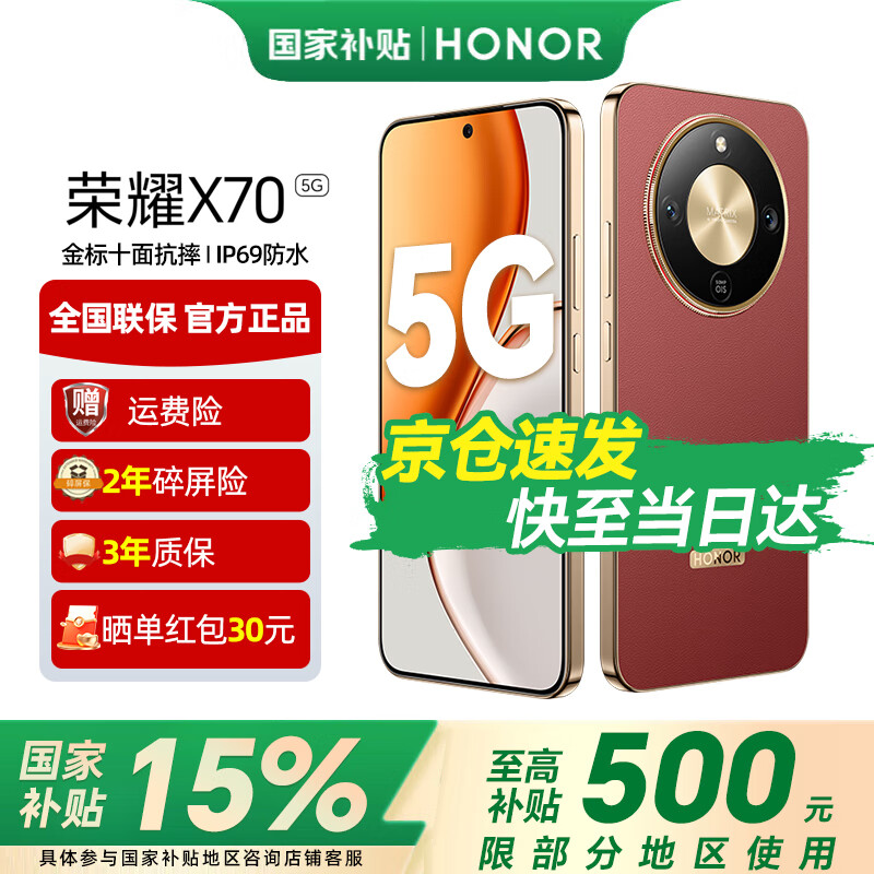 荣耀X70 【国家补贴15%】 金标十面抗摔 8300mAh青海湖电池 IP69防水 新品5G手机 朱砂红 8GB+128GB【2年碎屏险+3年质保】 官方标配