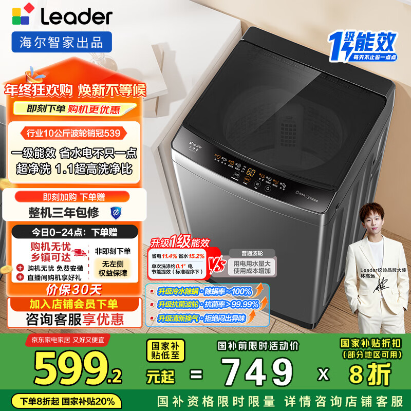 统帅（Leader）海尔出品 悦已波轮洗衣机 全自动家用 10公斤一级能效 京东自营以旧换新国家补贴 XQB100-L539