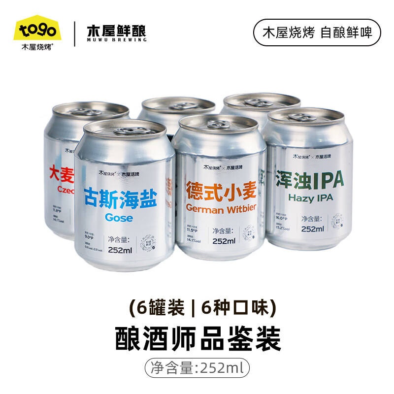 木屋烧烤鲜酿品鉴装啤酒6罐 古斯海盐德式小麦低度微醺解辣酒水 品鉴装 252mL 6罐