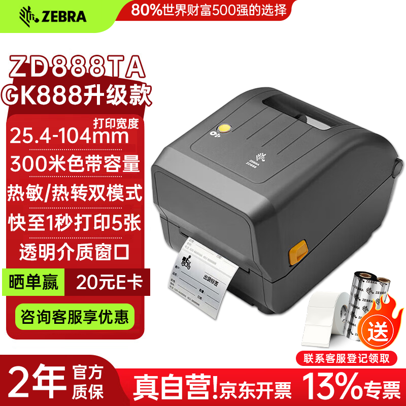 ZEBRA斑马ZD888TA热敏标签条码打印机热转印不干胶快递电子面单固资价签fba亚马逊e邮宝gk888升级203dpi