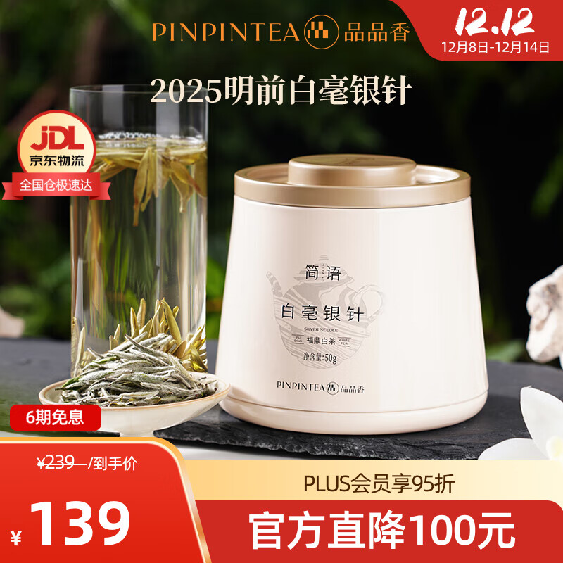 品品香福鼎白茶 明前白毫银针 茶叶自己喝 收藏送人高端礼品 【明前手采】2025白毫银针 自饮装 50g*1罐