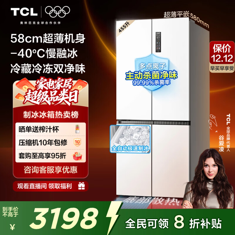 TCL冷布丁455L十字门冰箱58cm超薄零嵌全自动制冰-40度慢融冰一级能效冰箱R455T9-UQB冷不丁国家补贴