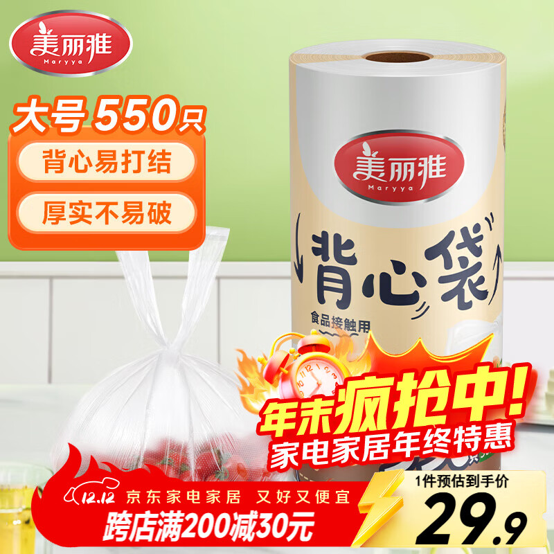 美丽雅 一次性保鲜袋食品级背心式550只大号38*30cm 冷藏分装袋加厚