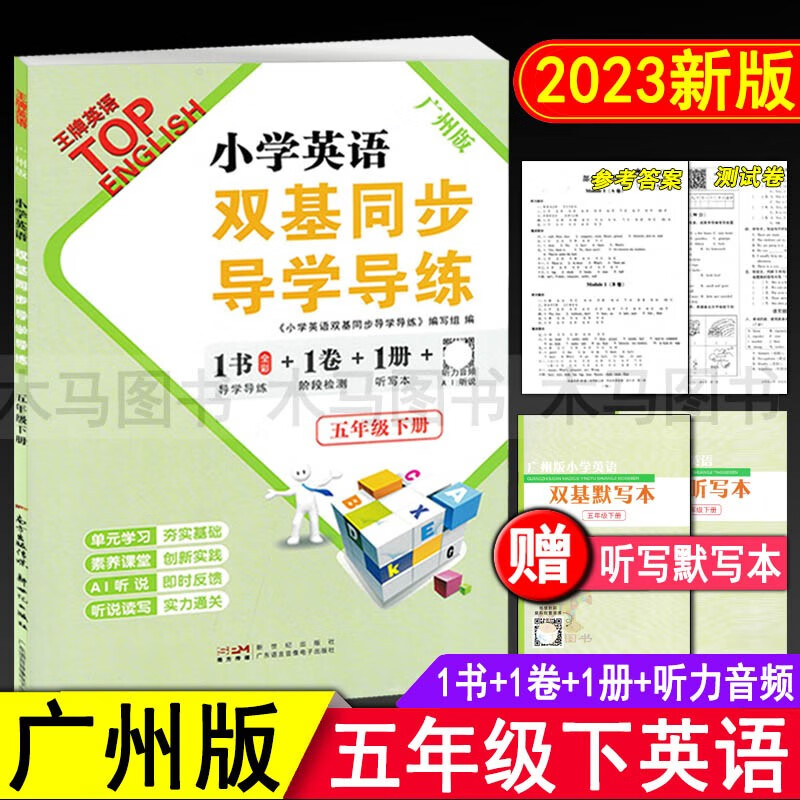 2023春小学英语双基同步导学导练五年级下册广州版教材同步练习册 小学生5年级下教科版英语听力训练作业本单元检测题期末测试AB卷