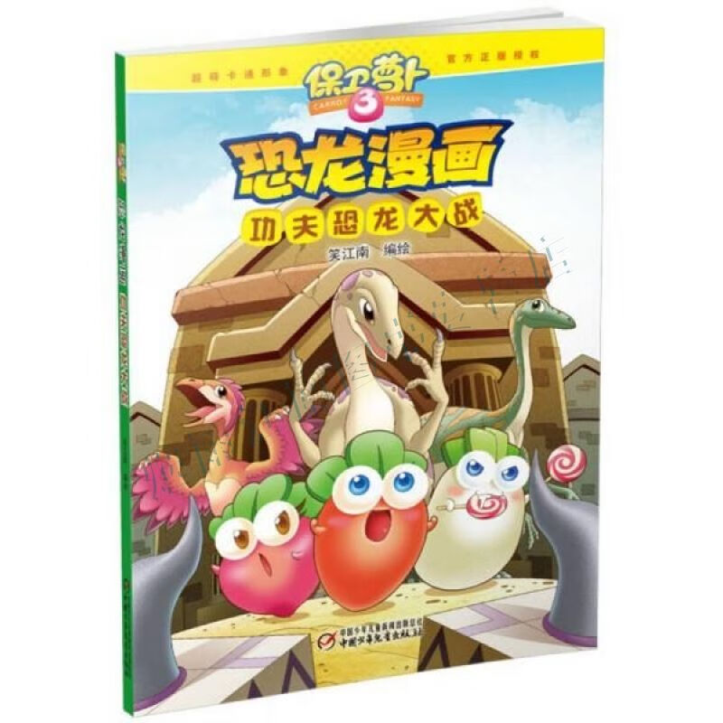 保卫萝卜恐龙漫画 功夫恐龙大战