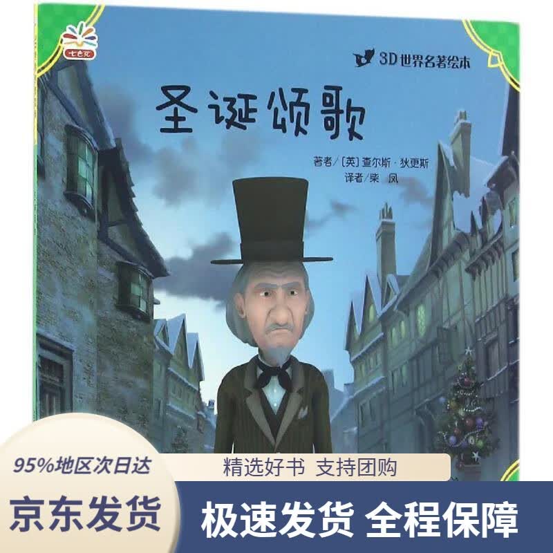 【 京东配送 支持团购】3D世界名著绘本：圣诞颂歌查尔斯·狄更斯,柴凤华东师范大学出版社9787567554214