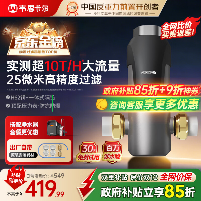 WISESKY韦思卡尔反重力前置过滤器10吨流量全屋家用25μm精度反冲洗防冻防爆净水器 WSP-85-80T自己安装