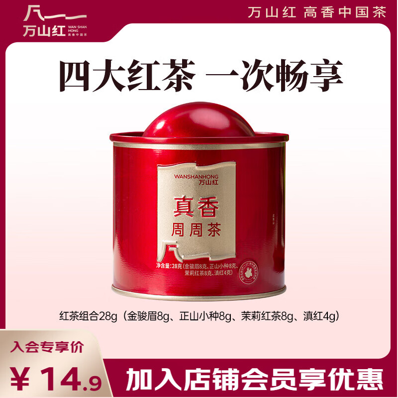 万山红 红茶组合 金骏眉正山小种茉莉红茶滇红 28g 罐装 茶叶自己喝