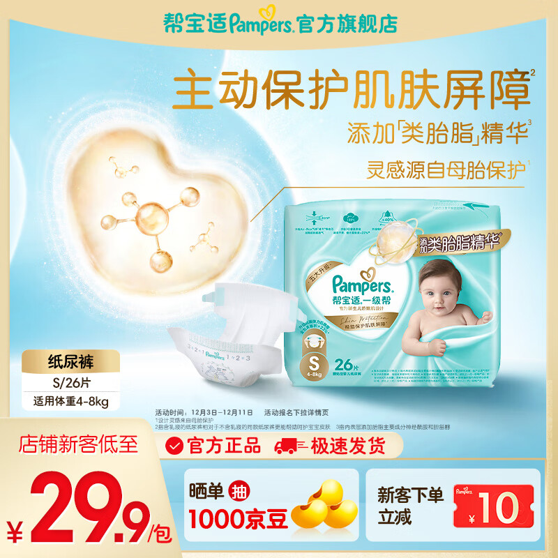 帮宝适【添加类胎脂】新一级帮纸尿裤 婴儿超薄透气尿不湿尿裤尿裤 纸尿裤S26片（4-8kg）