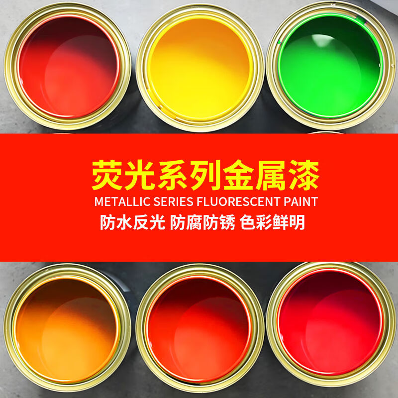 beyzk荧光漆ral200520062007反光超亮光红橙黄绿色防腐防锈金属油漆