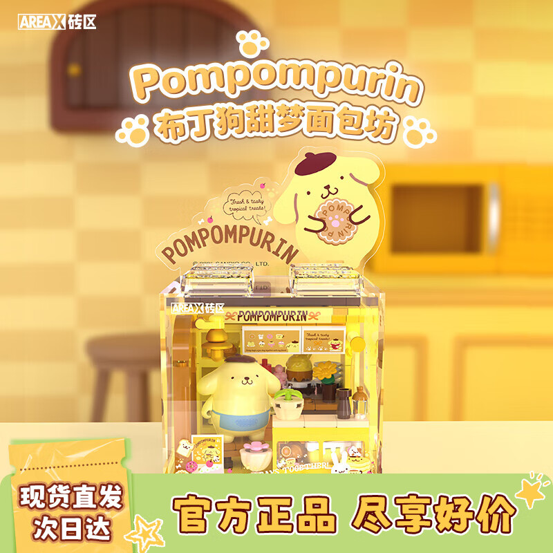 AREA-X砖区 三丽鸥潮玩拼搭积木玩具布丁狗生日礼物 甜梦面包坊AB0072