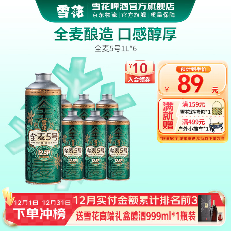 雪花啤酒 全麦5号 全麦芽高浓度醇香啤酒 全麦芽 1L 6罐 整箱装